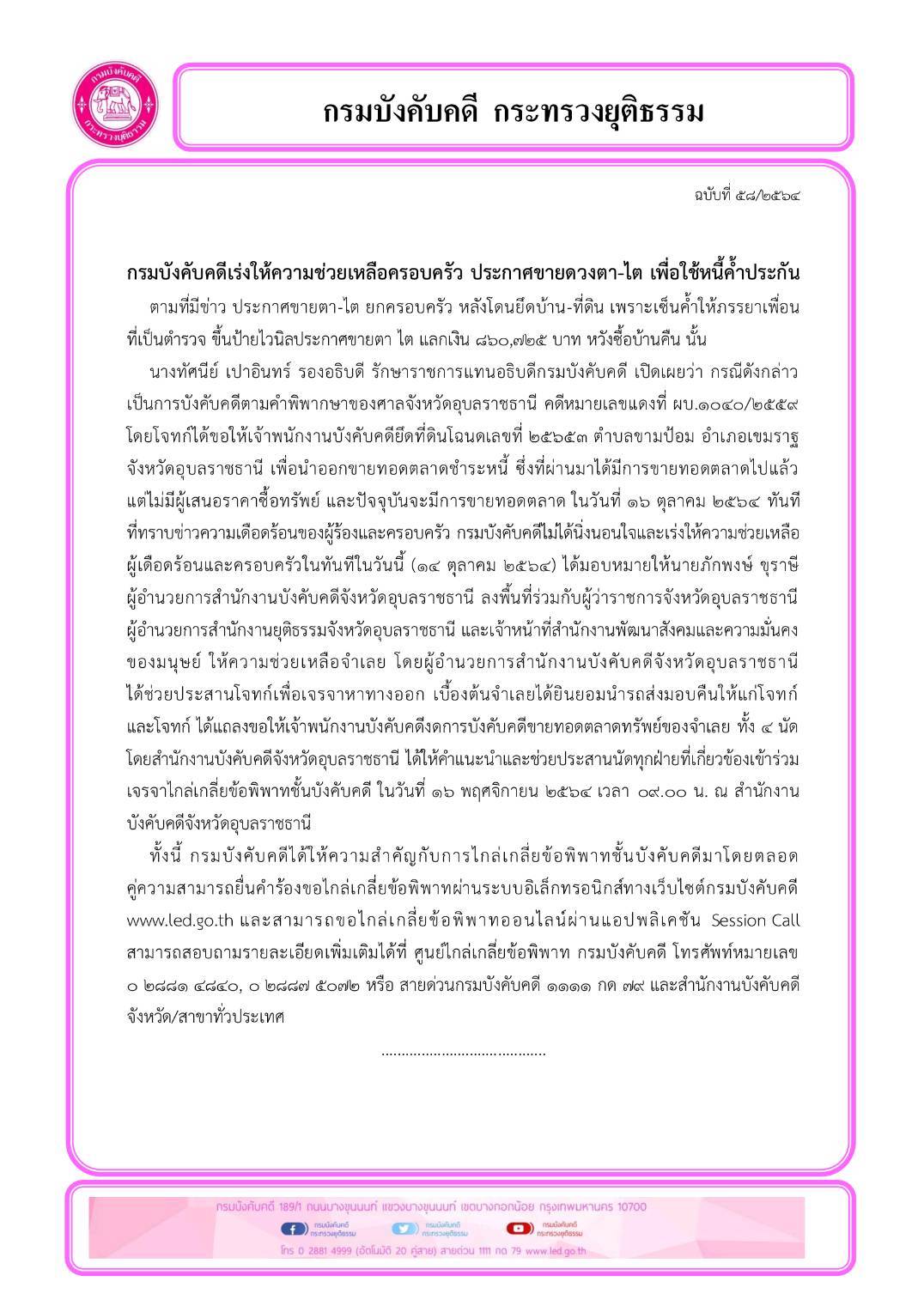 กรมบังคับคดีเร่งให้ความช่วยเหลือครอบครัว ประกาศขายดวงตา-ไต เพื่อใช้หนี้ค้ำประกัน
